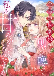 全肯定幼馴染が、朝から晩まで私を甘やかしてくるのですが