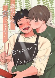 藤代くん笑ってよ！ーモーニング・ノンルーティンー