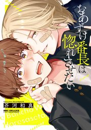 おあずけ番長は惚れさせたい