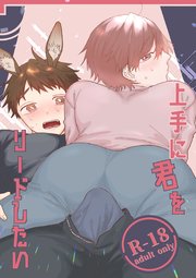 【18禁版】上手に君をリードしたい 1