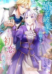 婚約破棄され辺境伯との婚姻を命じられましたが、私の初恋の人はその義父です【電子単行本版】 1巻