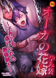 【R18版】オーガの花嫁～子作りを虐げられた最強剣士～