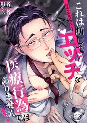 これは断じてエッチな医療行為ではありません！【R18版】