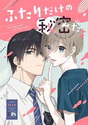 ふたりだけの秘密だよ【R18版】