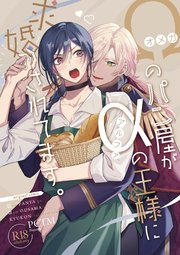 オメガのパン屋がアルファの王様に求婚されてます。【R18版】