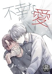 不幸な愛【R18版】