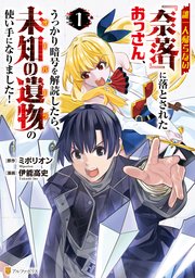 誰一人帰らない『奈落』に落とされたおっさん、うっかり暗号を解読したら、未知の遺物の使い手になりました！