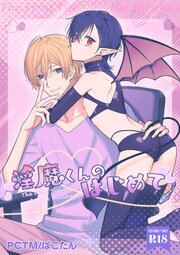 淫魔くんのはじめて【R18版】