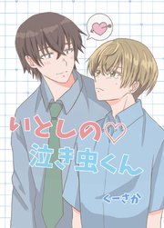 いとしの♡泣き虫くん