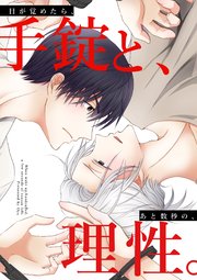 目が覚めたら、手錠と、あと数秒の、理性。【白抜き修正】