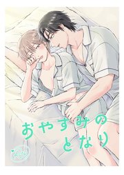 おやすみのとなり ハルくんと優