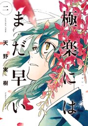 極楽にはまだ早い