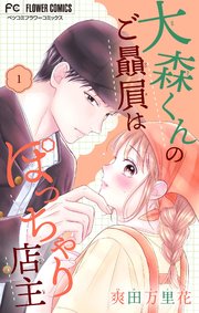 大森くんのご贔屓はぽっちゃり店主【合本版】 1