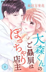 大森くんのご贔屓はぽっちゃり店主【合本版】 2