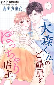 大森くんのご贔屓はぽっちゃり店主【合本版】