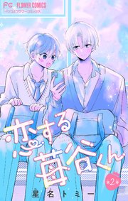 恋する苺谷くん【合本版】