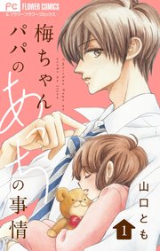 梅ちゃんパパのあっちの事情【合本版】 1