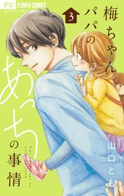 梅ちゃんパパのあっちの事情【合本版】