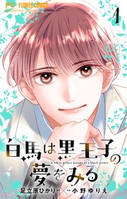 白馬は黒王子の夢をみる【合本版】 1