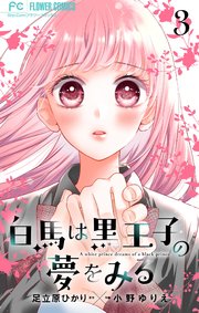 白馬は黒王子の夢をみる【合本版】 3