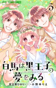 白馬は黒王子の夢をみる【合本版】