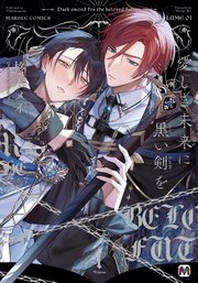 愛しき未来に黒い剣を【コミックス版】愛しき未来に黒い剣を1【コミックス版】【シーモア限定特典付き】