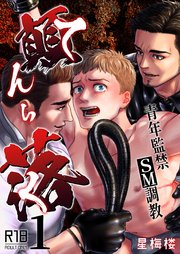 顛落～青年監禁SM調教～【棒消し修正版】 1