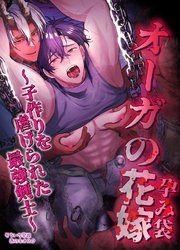 【白抜き修正版】オーガの花嫁～子作りを虐げられた最強剣士～