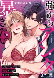 強がるアンタを暴きたい～いじわる後輩の執愛ク◯責め中イキトレーニング～【R版】 1巻