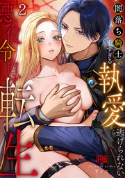 悪役令息転生～闇落ち騎士の重すぎる執愛から逃げられない～【R版】 2巻