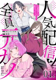 【無料】人気配信者たちのマネージャーになったら、全員元カノだった 第1話【単話版】