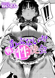 あぶないっ！？性徒会