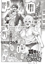 可愛いあの娘は食いしん坊