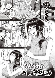 ゆるふわお姉さんに注意！