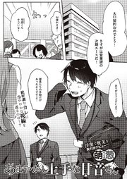 あまやかし上手な甘音さん