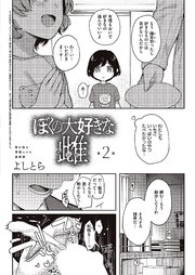 ぼくの大好きな雌 （２）