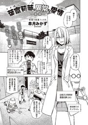 天才博士 葉富莉夢の異常な愛情 case.E