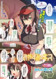 おやすみのキス