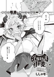 淫魔勧誘小麦ちゃん