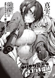 ヤリマン警●とメスガキ探偵