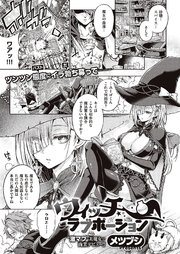 ウィッチラブポーション