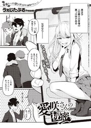 愛咲さんの秘密