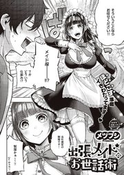 出張メイドのお世話術