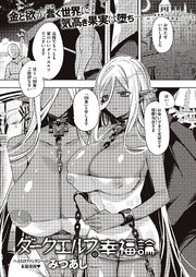 ダークエルフの幸福論