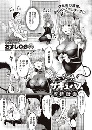 へたれサキュバス搾精計画