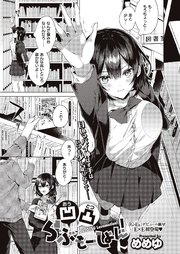 凹凸らぶもーしょん！