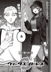 ウィークエンドレス