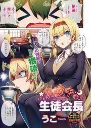 真夜中の生徒会長