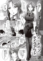 イートイン・テイクアウト　前編