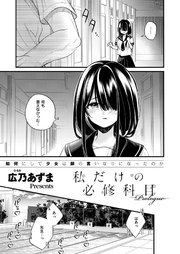私だけの必修科目　～Prologue～